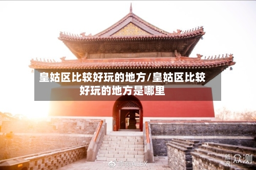皇姑区比较好玩的地方/皇姑区比较好玩的地方是哪里-第2张图片