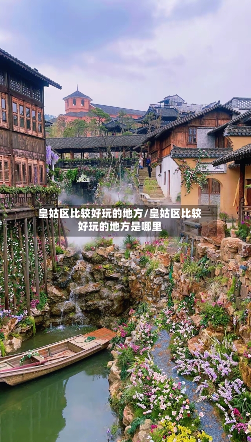 皇姑区比较好玩的地方/皇姑区比较好玩的地方是哪里
