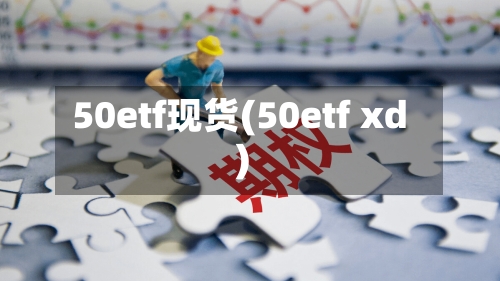 50etf现货(50etf xd)