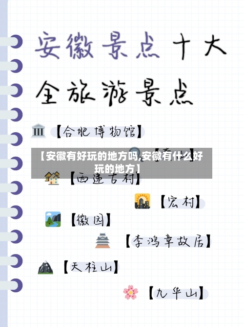 【安徽有好玩的地方吗,安徽有什么好玩的地方】