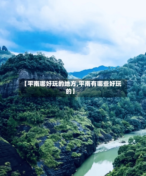 【平南哪好玩的地方,平南有哪些好玩的】-第2张图片