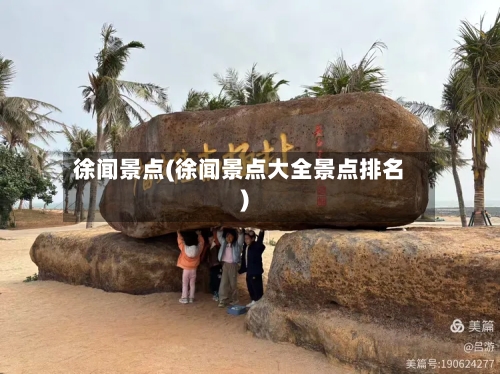徐闻景点(徐闻景点大全景点排名)-第2张图片