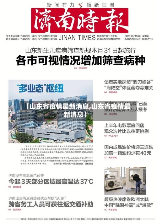 【山东省疫情最新消息,山东省疫情最新消息】-第2张图片