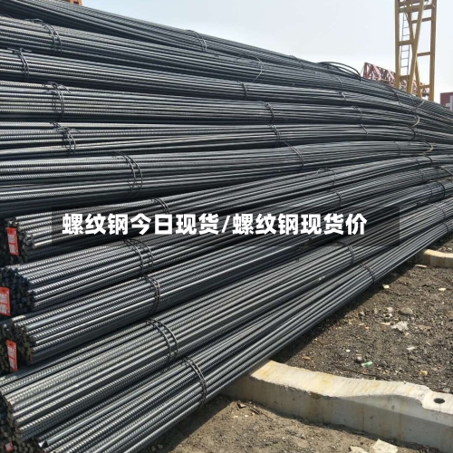螺纹钢今日现货/螺纹钢现货价