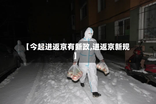 【今起进返京有新政,进返京新规】-第2张图片