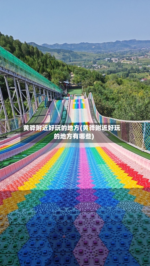 黄骅附近好玩的地方(黄骅附近好玩的地方有哪些)-第3张图片