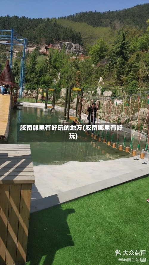 胶南那里有好玩的地方(胶南哪里有好玩)-第2张图片