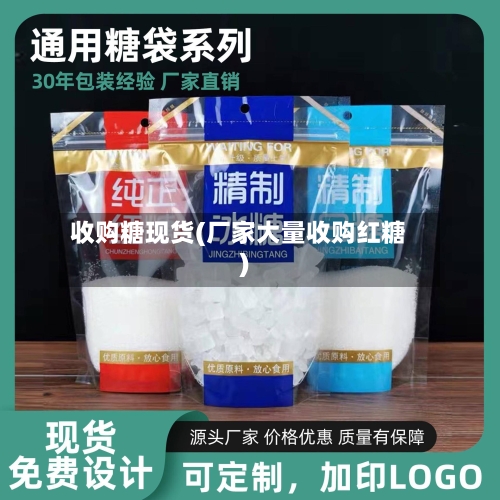 收购糖现货(厂家大量收购红糖)-第2张图片