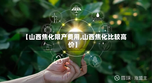 【山西焦化限产费用,山西焦化比较高价】