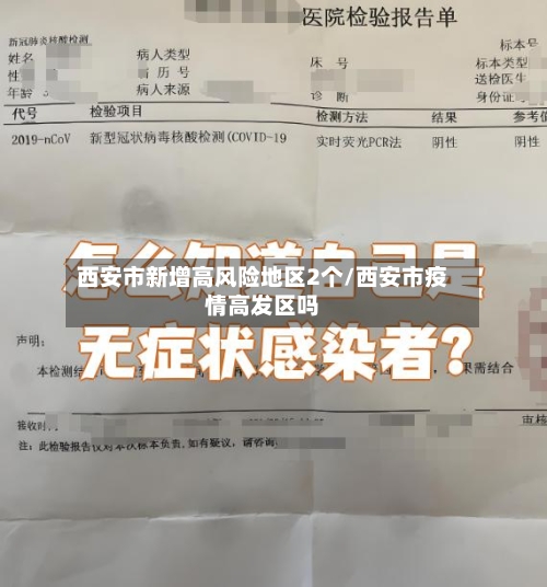 西安市新增高风险地区2个/西安市疫情高发区吗