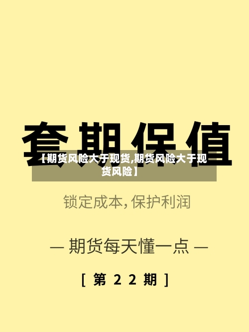 【期货风险大于现货,期货风险大于现货风险】