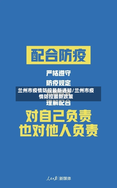 兰州市疫情防控最新通知/兰州市疫情防控最新政策-第3张图片