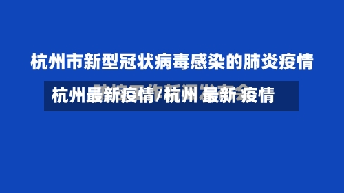杭州最新疫情/杭州 最新 疫情