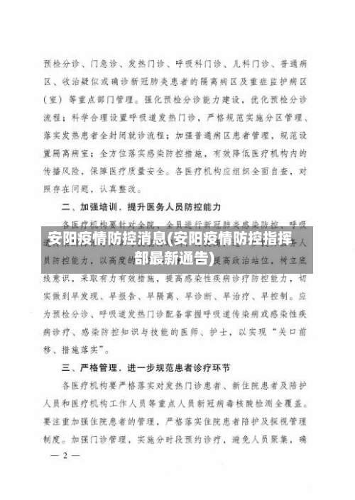 安阳疫情防控消息(安阳疫情防控指挥部最新通告)