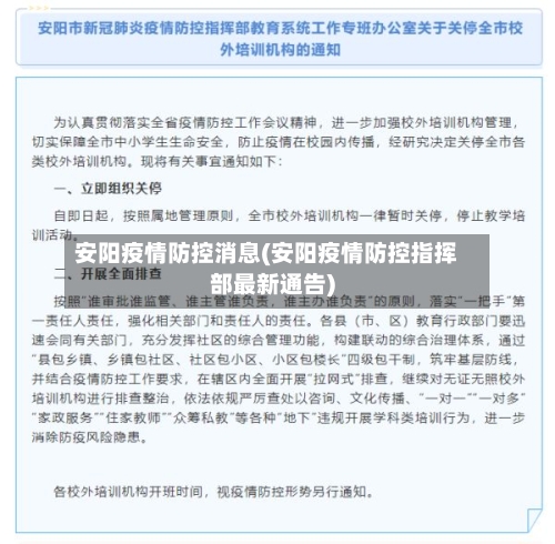 安阳疫情防控消息(安阳疫情防控指挥部最新通告)-第2张图片