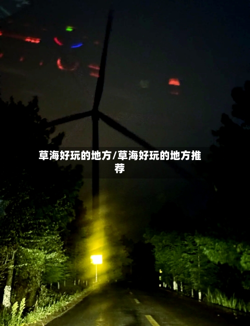 草海好玩的地方/草海好玩的地方推荐-第2张图片