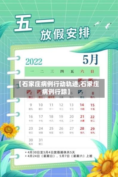 【石家庄病例行动轨迹,石家庄病例行踪】