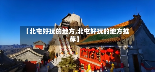 【北屯好玩的地方,北屯好玩的地方推荐】