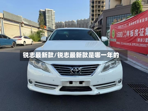 锐志最新款/锐志最新款是哪一年的-第2张图片