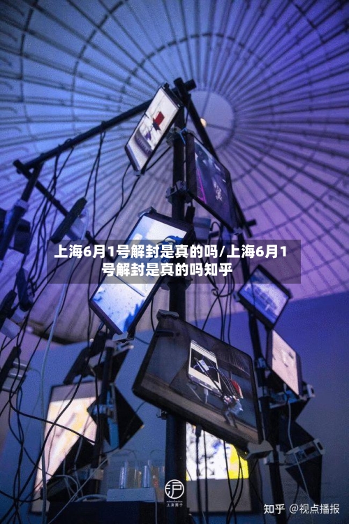 上海6月1号解封是真的吗/上海6月1号解封是真的吗知乎
