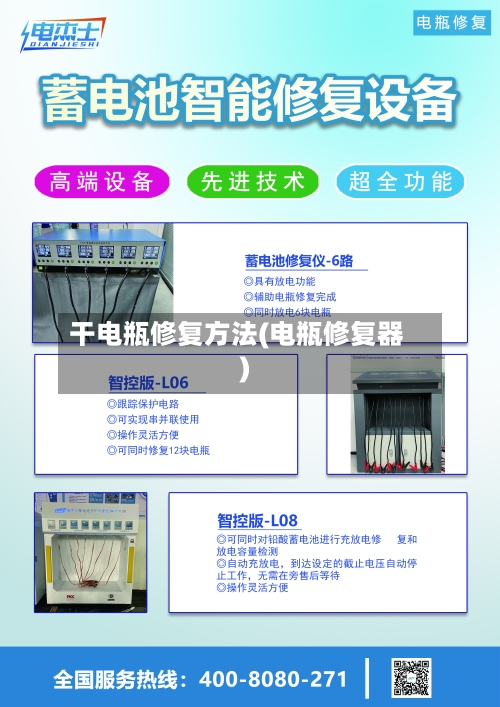 干电瓶修复方法(电瓶修复器)-第3张图片