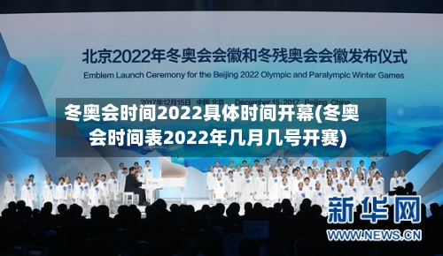 冬奥会时间2022具体时间开幕(冬奥会时间表2022年几月几号开赛)-第3张图片