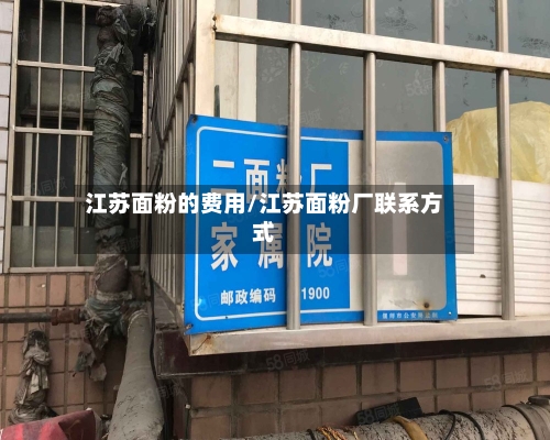 江苏面粉的费用/江苏面粉厂联系方式-第3张图片