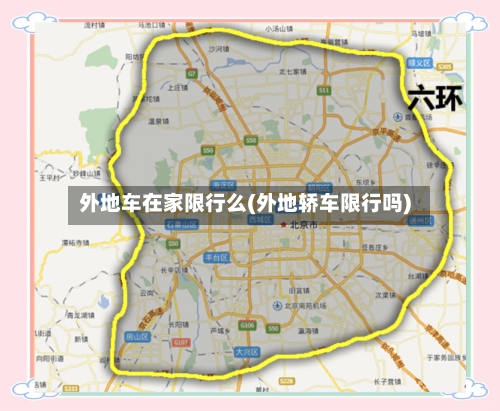 外地车在家限行么(外地轿车限行吗)-第3张图片
