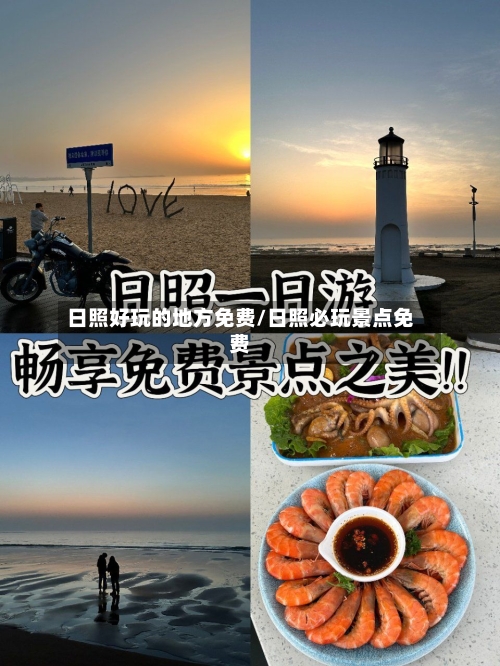 日照好玩的地方免费/日照必玩景点免费