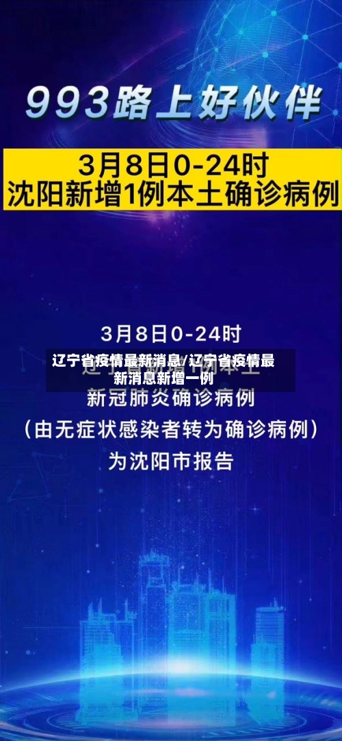 辽宁省疫情最新消息/辽宁省疫情最新消息新增一例-第2张图片