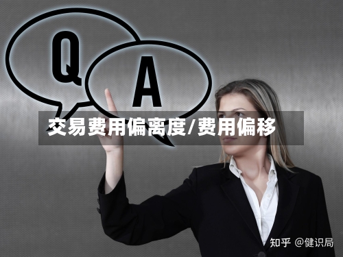 交易费用偏离度/费用偏移-第2张图片
