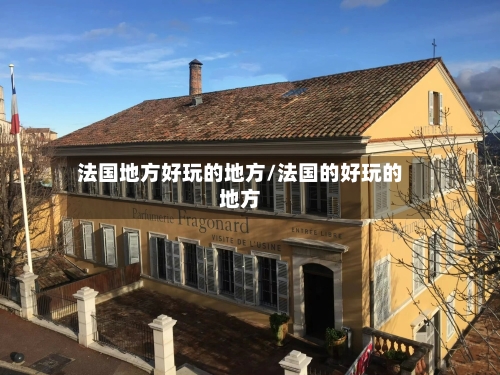法国地方好玩的地方/法国的好玩的地方
