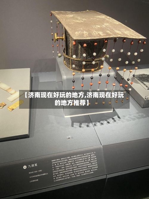 【济南现在好玩的地方,济南现在好玩的地方推荐】