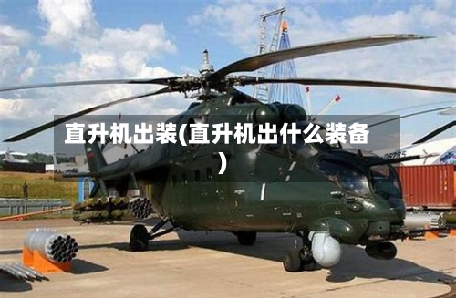 直升机出装(直升机出什么装备)