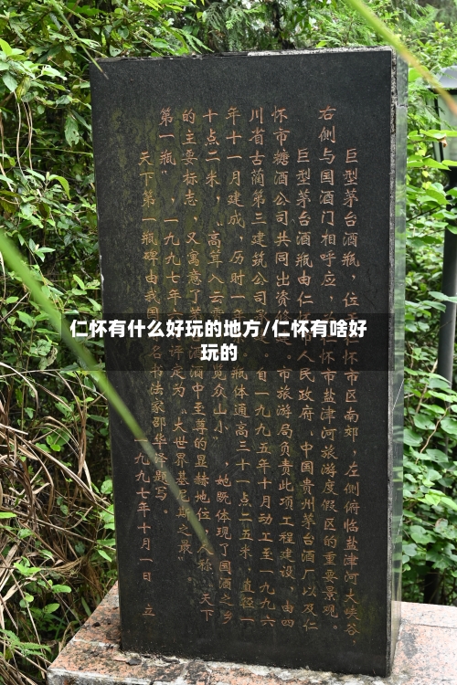 仁怀有什么好玩的地方/仁怀有啥好玩的-第2张图片