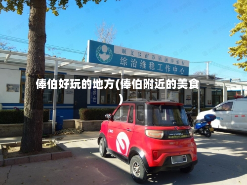 俸伯好玩的地方(俸伯附近的美食)-第3张图片