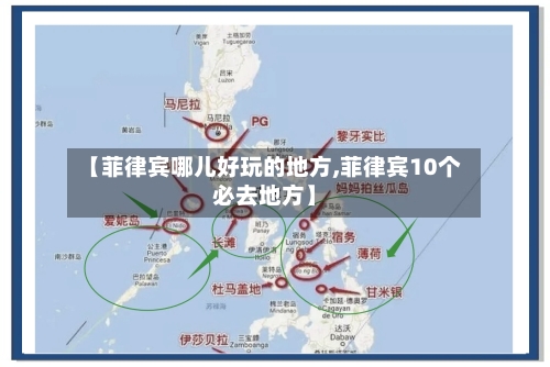 【菲律宾哪儿好玩的地方,菲律宾10个必去地方】