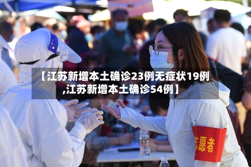【江苏新增本土确诊23例无症状19例,江苏新增本土确诊54例】-第2张图片
