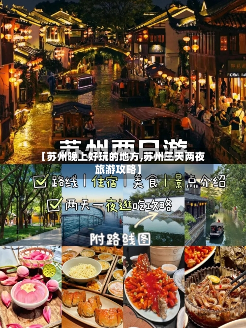 【苏州晚上好玩的地方,苏州三天两夜旅游攻略】