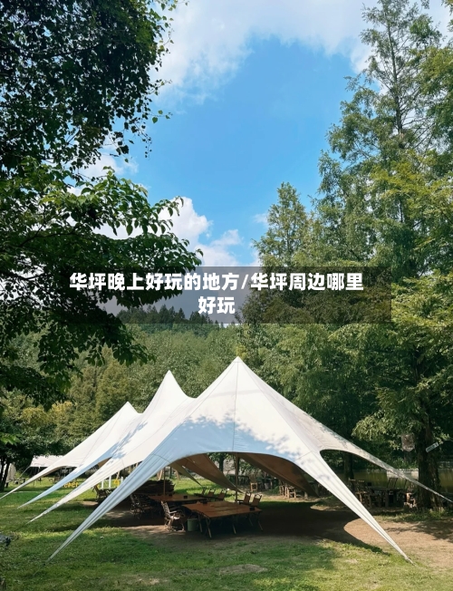 华坪晚上好玩的地方/华坪周边哪里好玩