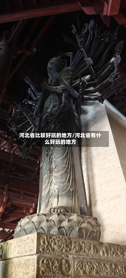 河北省比较好玩的地方/河北省有什么好玩的地方