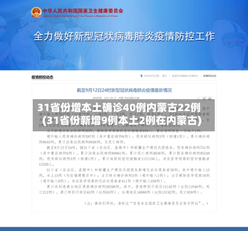 31省份增本土确诊40例内蒙古22例(31省份新增9例本土2例在内蒙古)-第3张图片