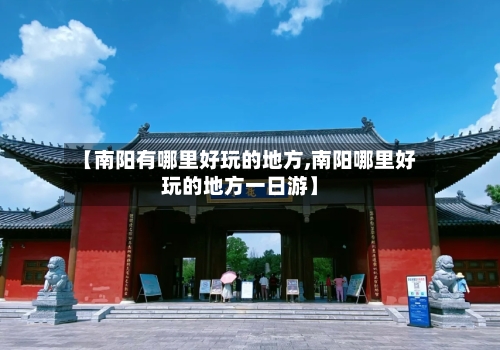 【南阳有哪里好玩的地方,南阳哪里好玩的地方一日游】-第2张图片
