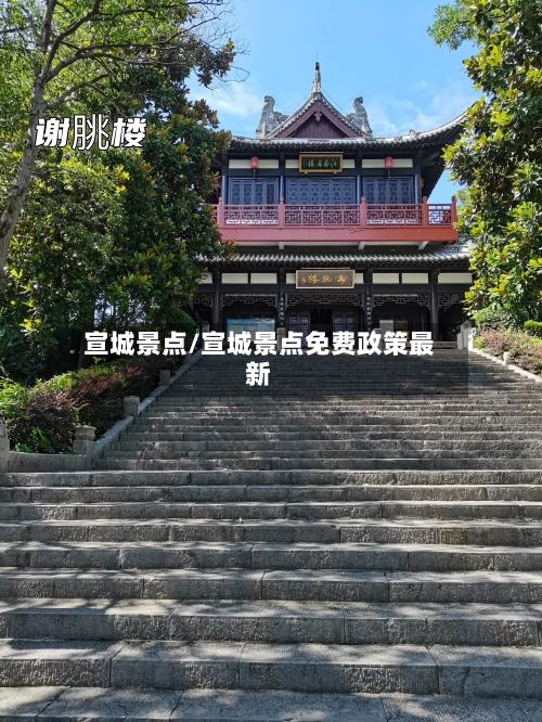 宣城景点/宣城景点免费政策最新
