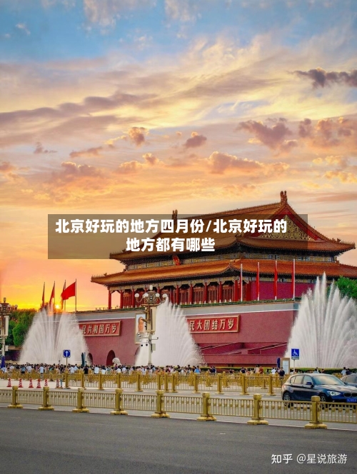 北京好玩的地方四月份/北京好玩的地方都有哪些