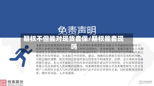 期权不但能对现货套保/期权能套现吗-第2张图片