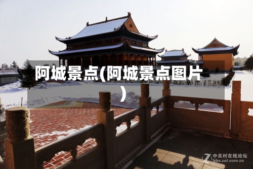 阿城景点(阿城景点图片)-第2张图片