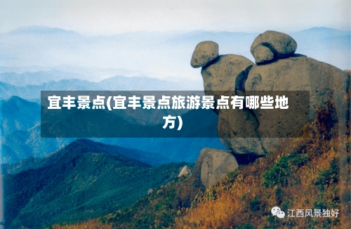 宜丰景点(宜丰景点旅游景点有哪些地方)
