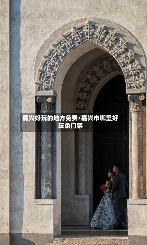 嘉兴好玩的地方免费/嘉兴市哪里好玩免门票-第2张图片