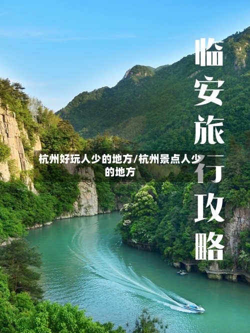 杭州好玩人少的地方/杭州景点人少的地方-第2张图片